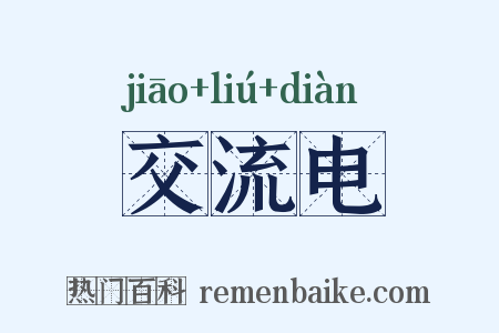 交流电是什么意思的图片